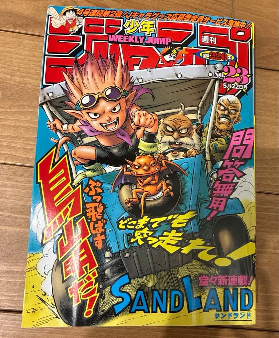 最終値下げ！週刊少年ジャンプ SANDLAND表紙2000年 5月22日号