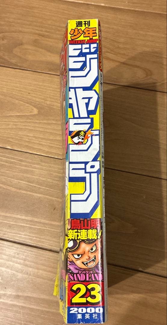 最終値下げ！週刊少年ジャンプ SANDLAND表紙2000年 5月22日号