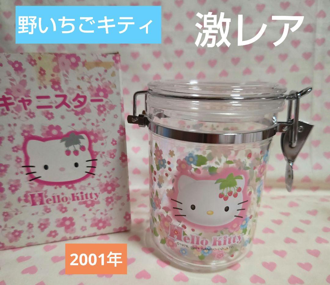 ★期間限定お値下げ★ 野いちごキティ キャニスター 密閉容器 入手困難 激レア♪