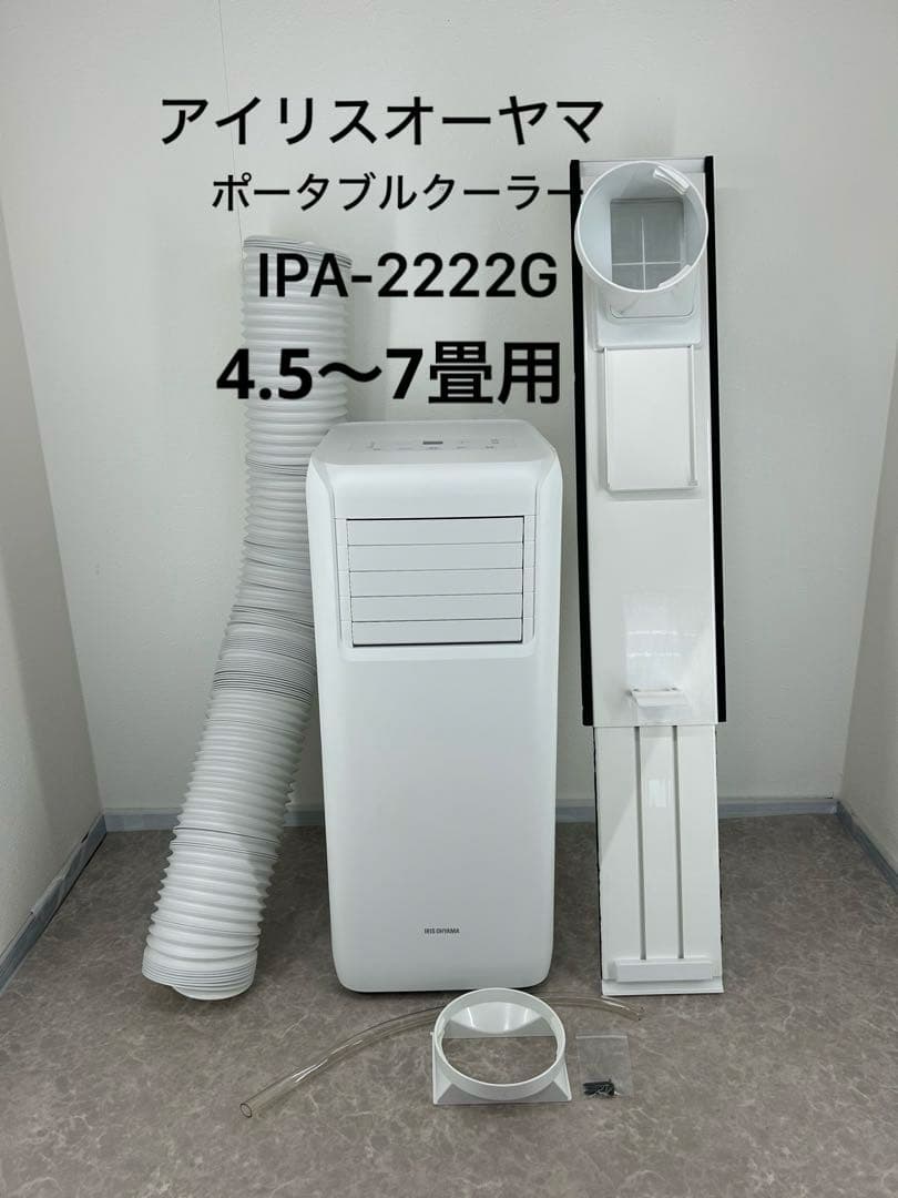 送料込み⭐︎アイリスオーヤマ【ポータブルクーラー 4.5畳〜7畳】