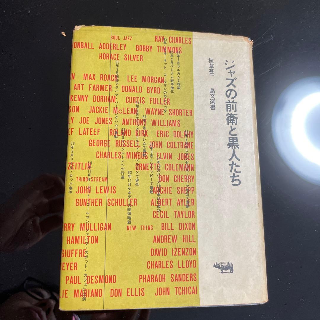 ジャズの前衛と黒人たち