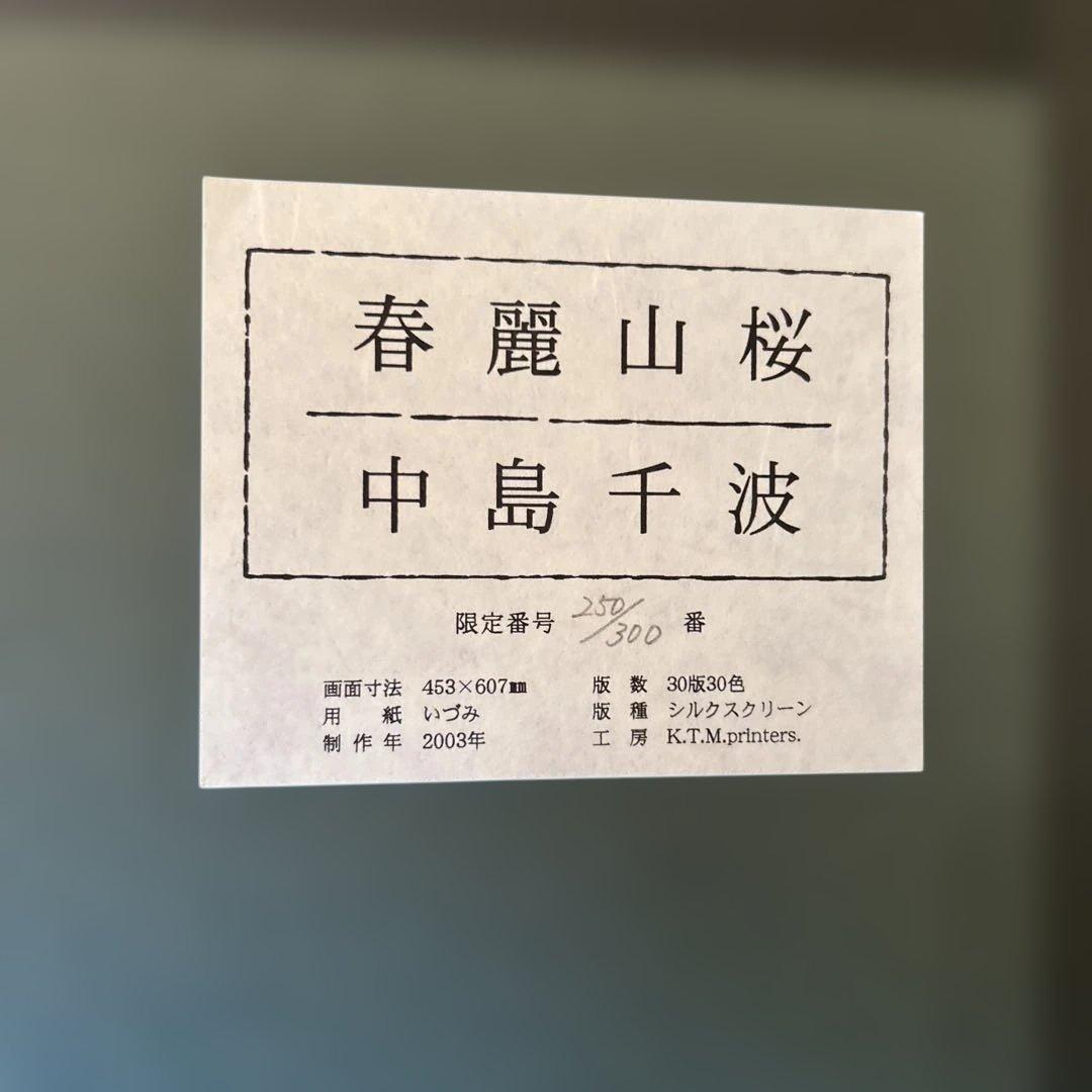 激安正規品）中島千波『春麗山桜』シルクスクリーン絵画版画