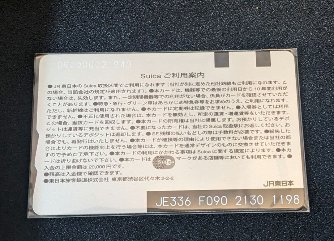 常磐線エリア拡大記念Suica