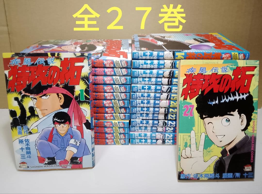 【送料込み】特攻の拓 全巻セット　全２７巻　所十三