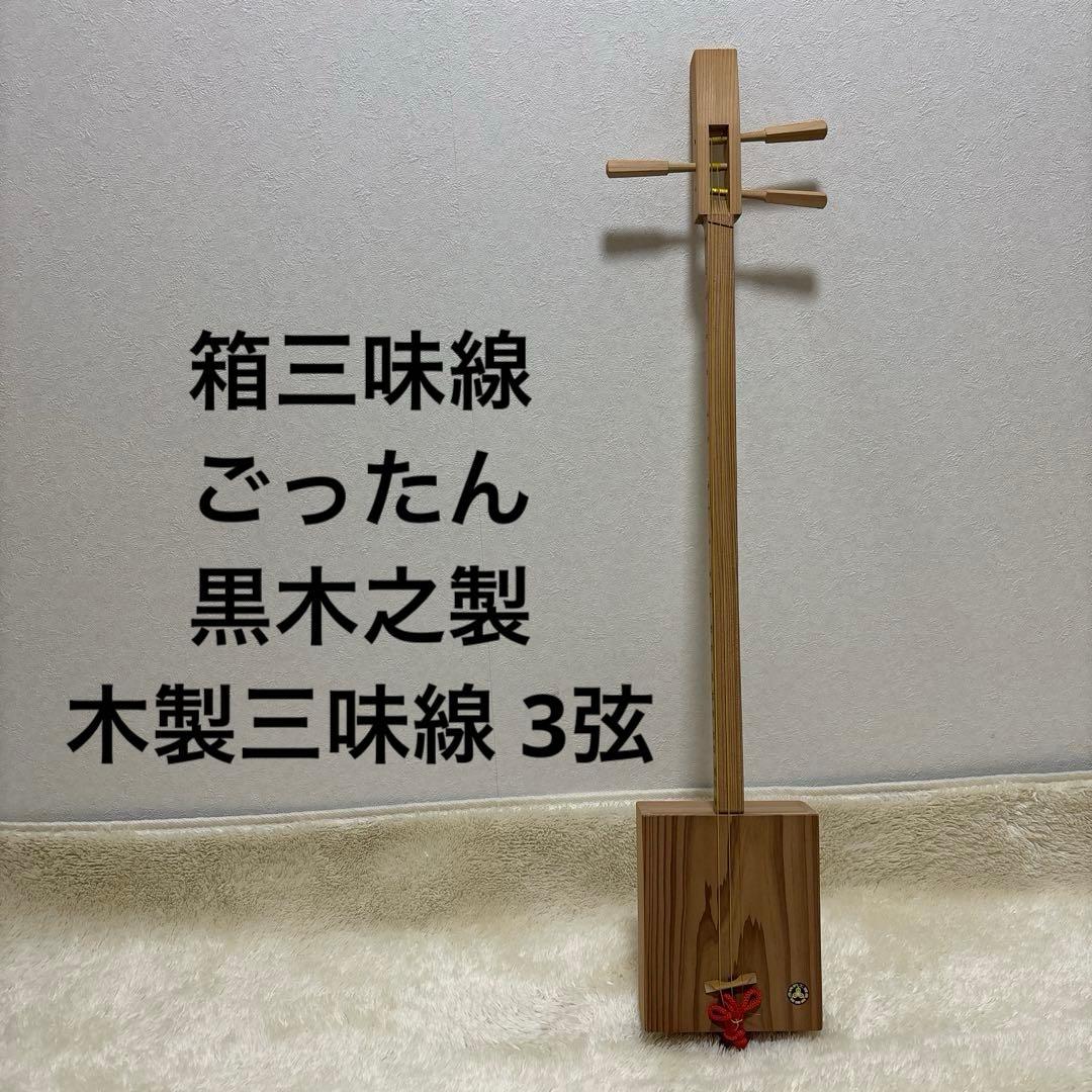 箱三味線　ごったん　黒木之製　木製三味線 3弦
