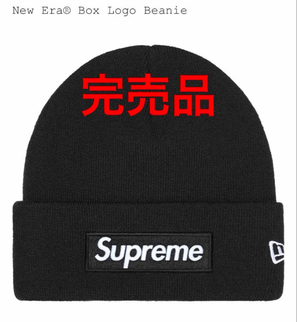 完売品　シュプリーム　ニューエラ　ボックスロゴ　ビーニー