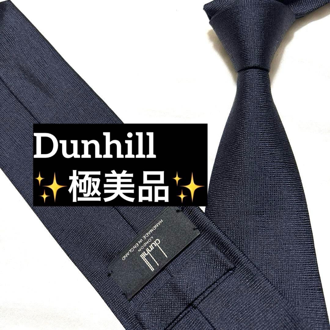 極美品　ダンヒル　ネクタイ　ダークネイビー　無地　ソリッド