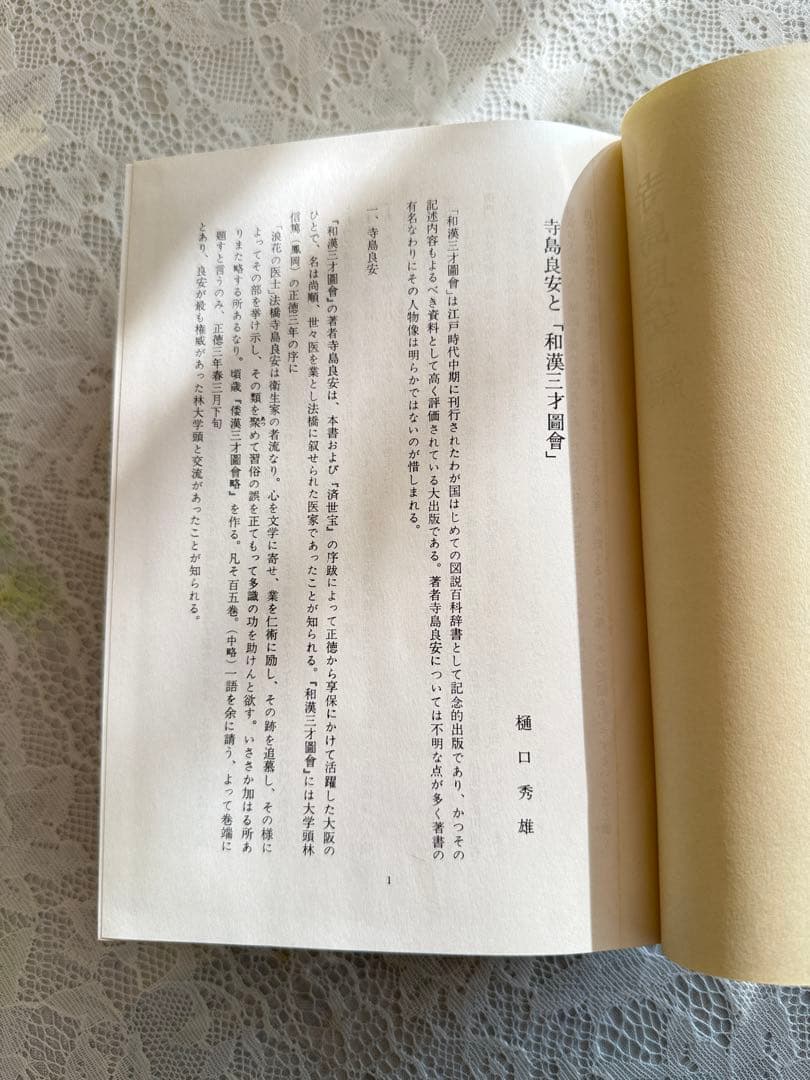 和漢三才図会 上下巻セット