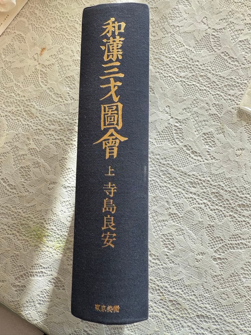 和漢三才図会 上下巻セット