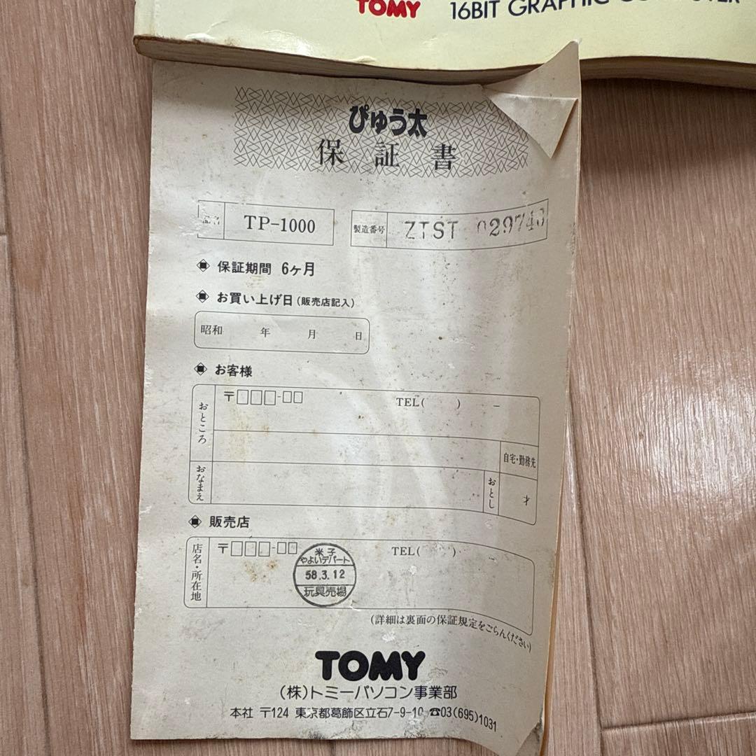 ぴゅう太本体 カセット4本