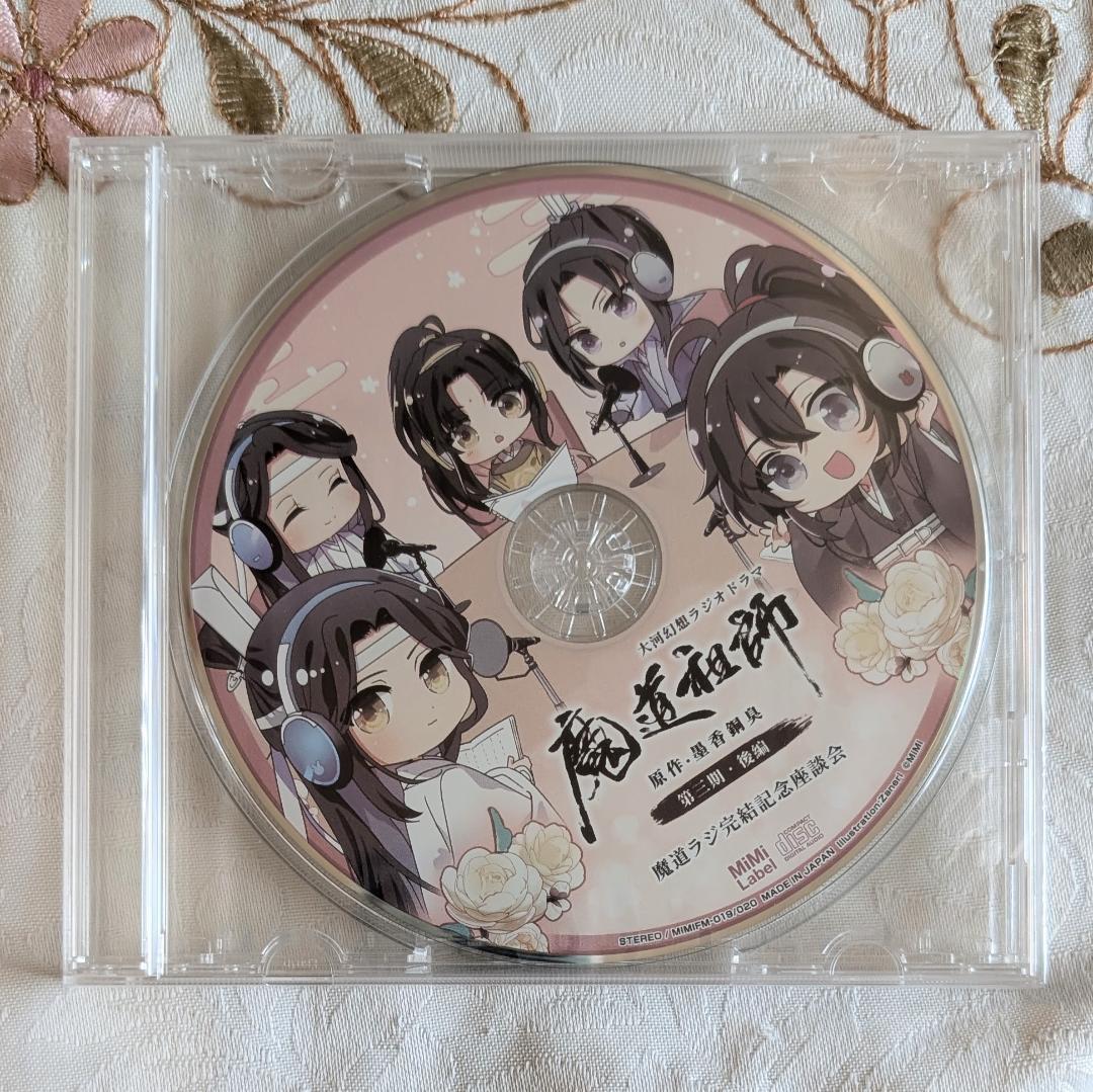 新品未開封　 魔道祖師　ラジオドラマCD 第三期　後編　特装　座談会CD