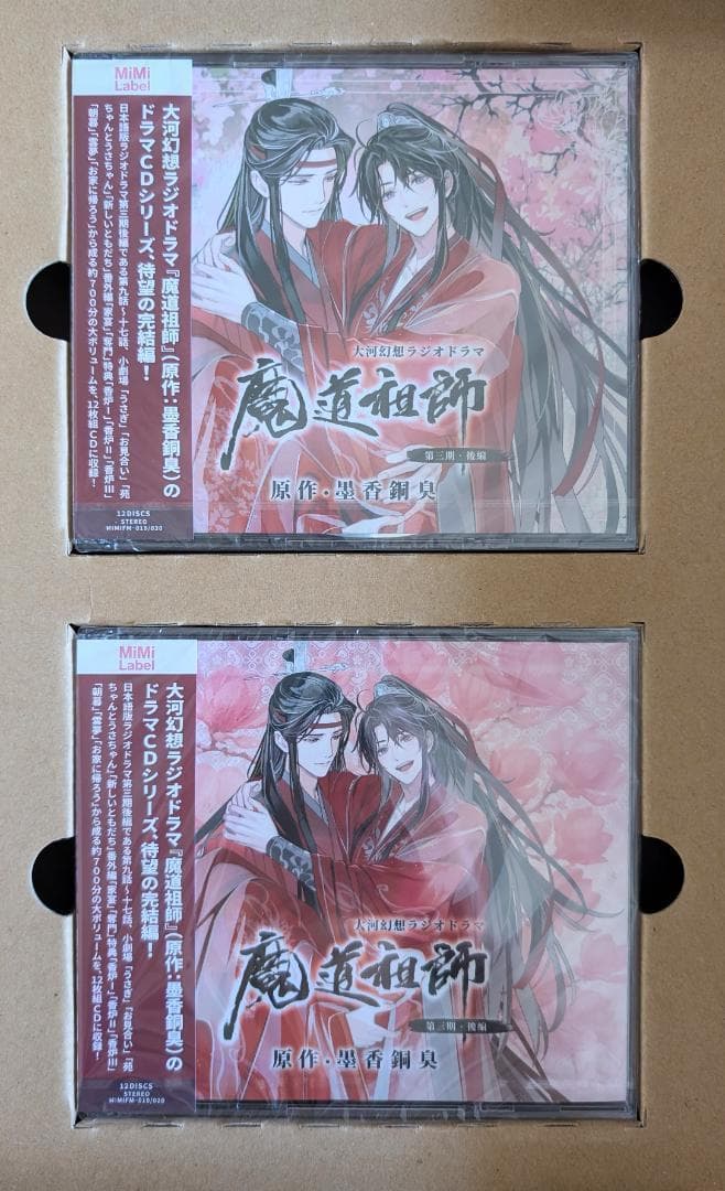 新品未開封　 魔道祖師　ラジオドラマCD 第三期　後編　特装　座談会CD