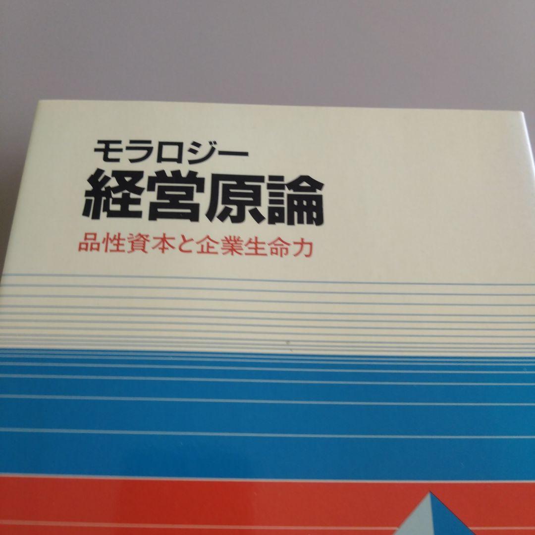 新品 モラロジー 経営原論 品性資本と企業生命力