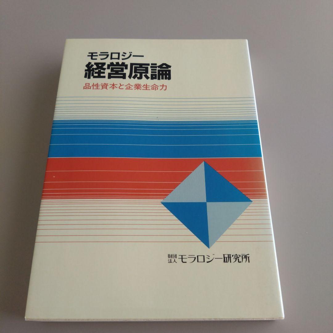 新品 モラロジー 経営原論 品性資本と企業生命力