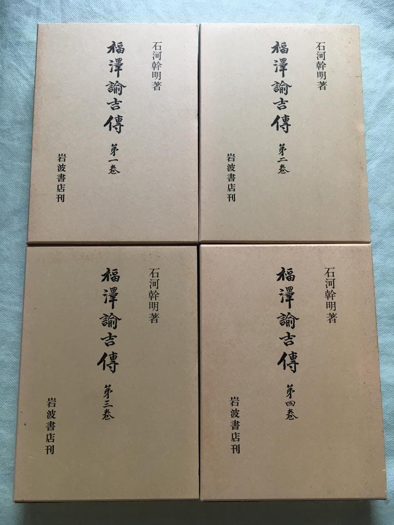 福澤諭吉傳 全4巻揃い 函付き　石河幹明/著 岩波書店 福沢諭吉伝　伝記