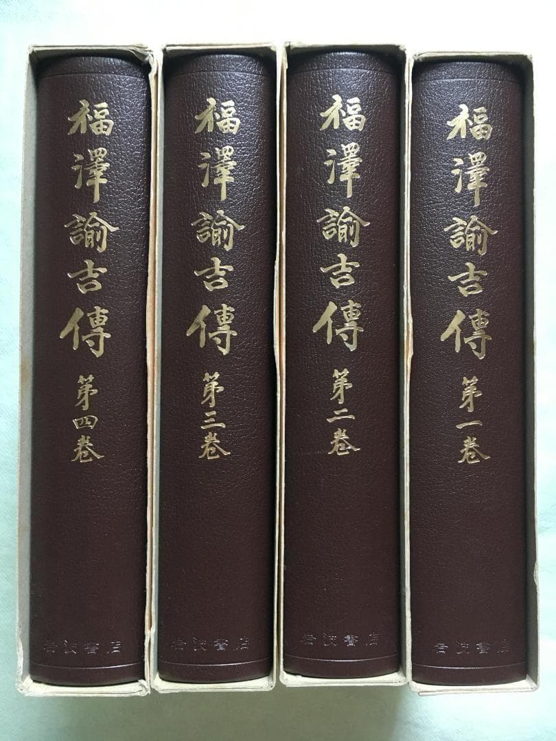 福澤諭吉傳 全4巻揃い 函付き　石河幹明/著 岩波書店 福沢諭吉伝　伝記