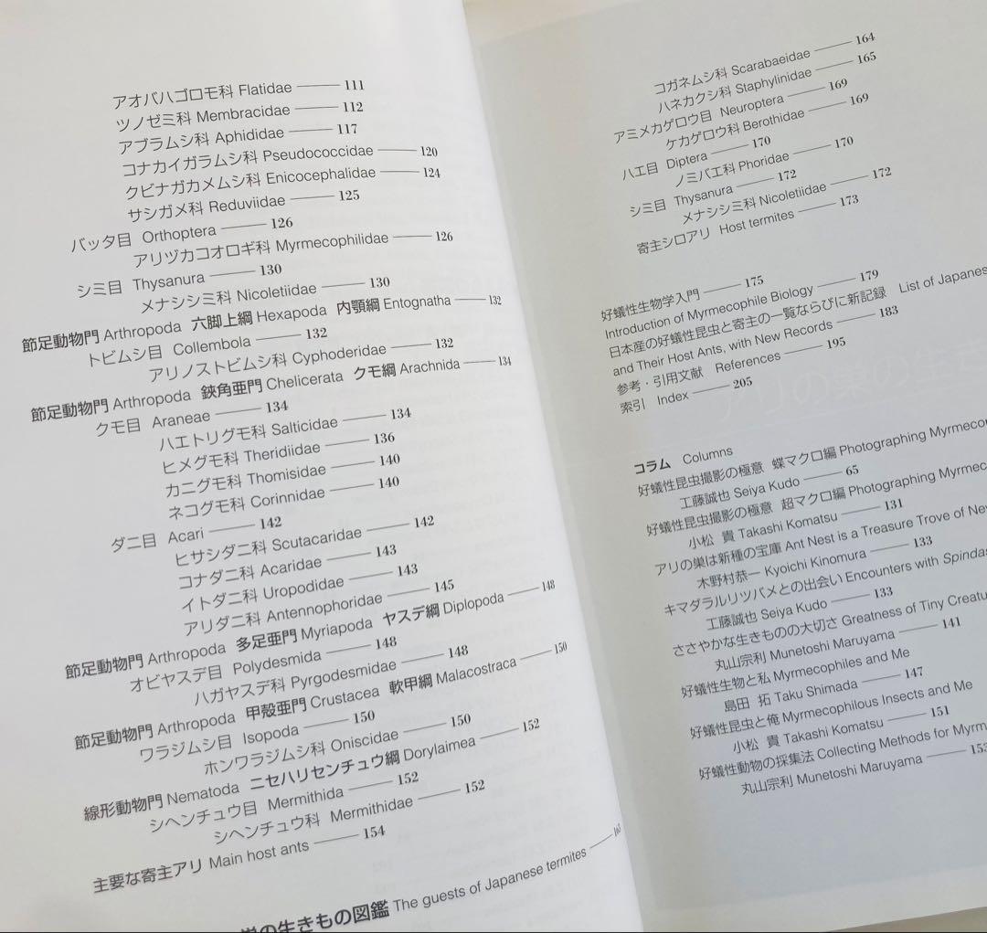 アリの巣の生きもの図鑑