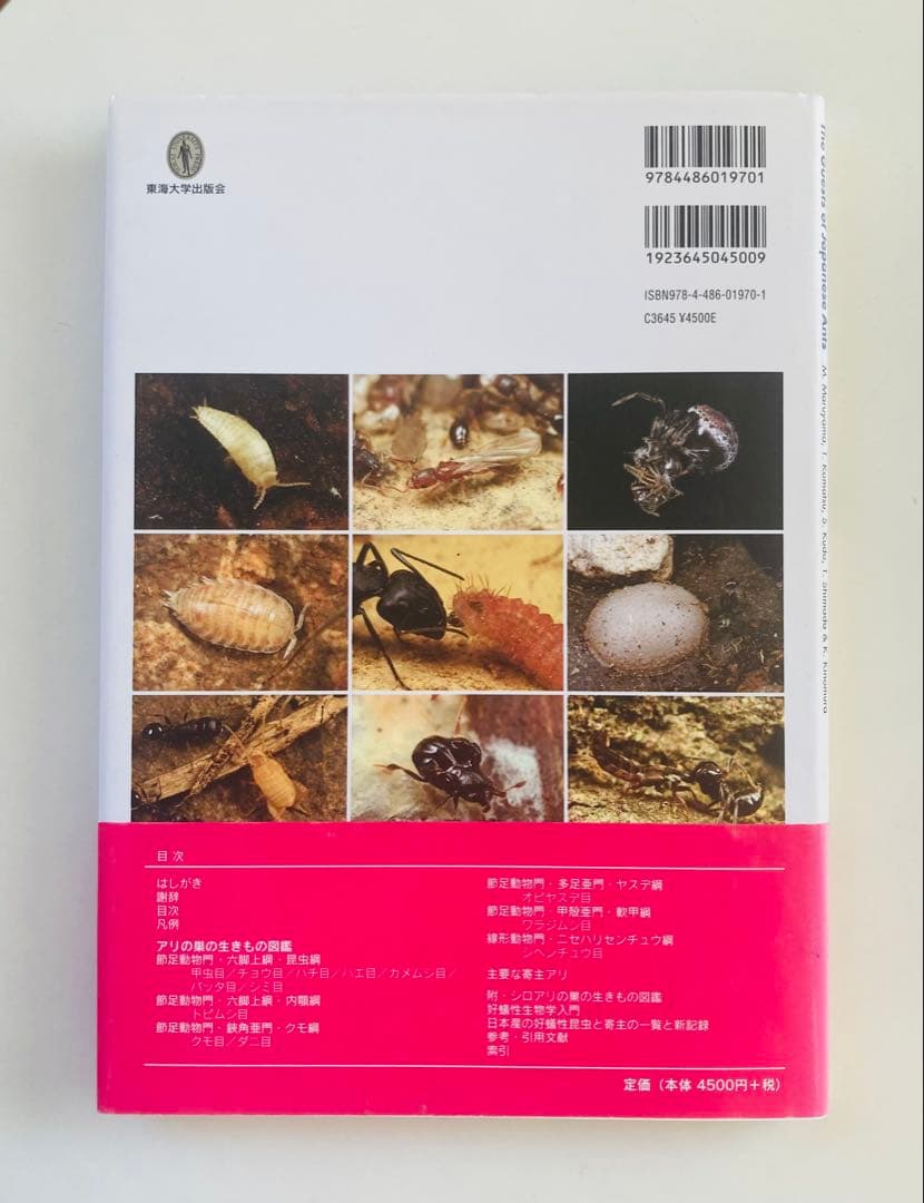 アリの巣の生きもの図鑑