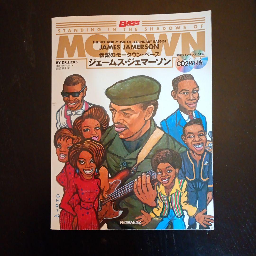 伝説のモータウン・ベース　ジェームス・ジェマーソン　書籍