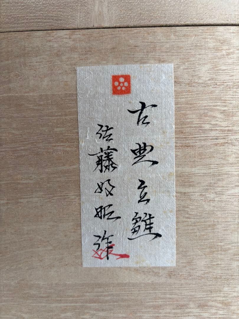 雛人形 佐藤好昭作 筑前博多人形 古典立雛 木箱付　３月　ひな人形　ひな祭り