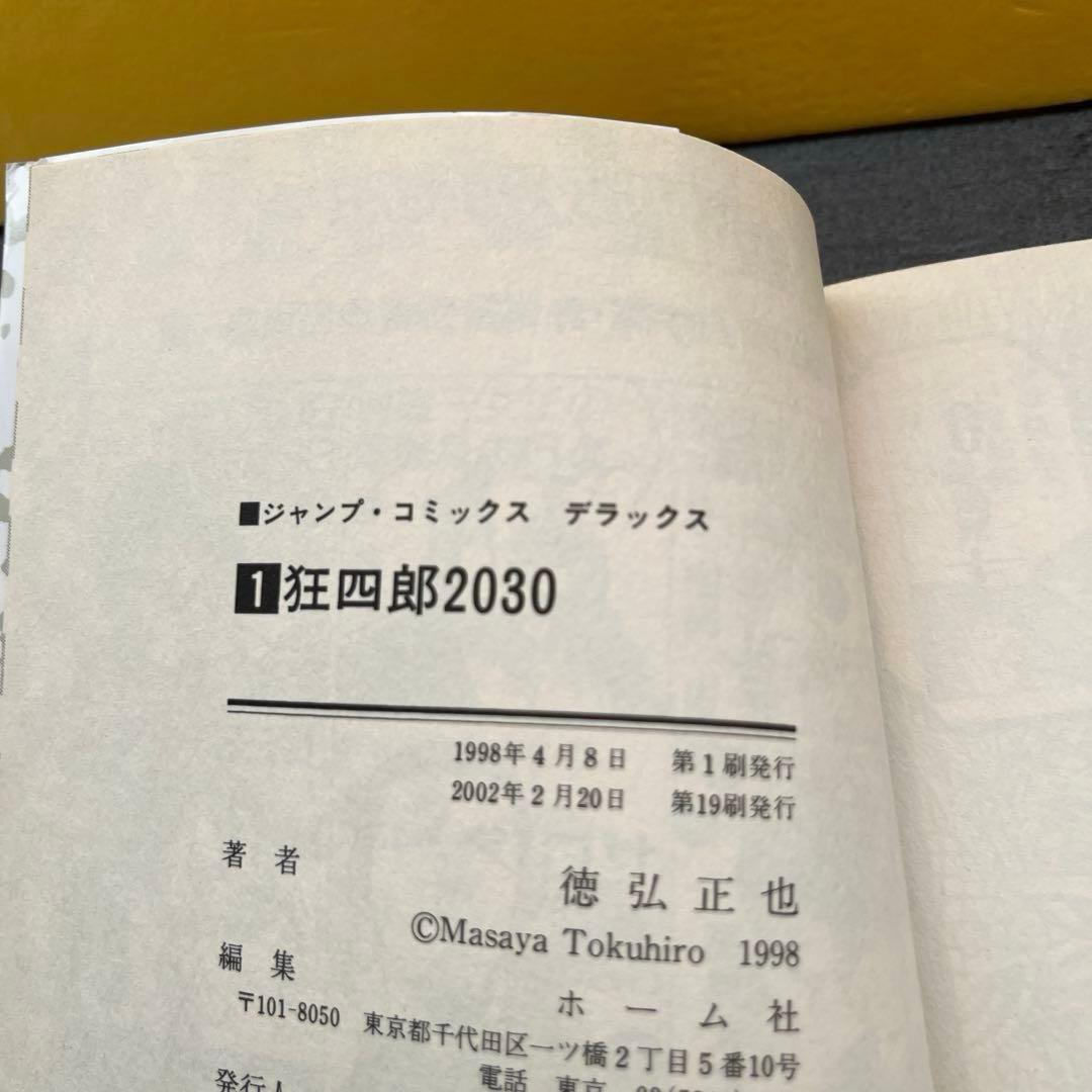【 送料込み 】狂四郎2030 全巻セット 徳弘正也