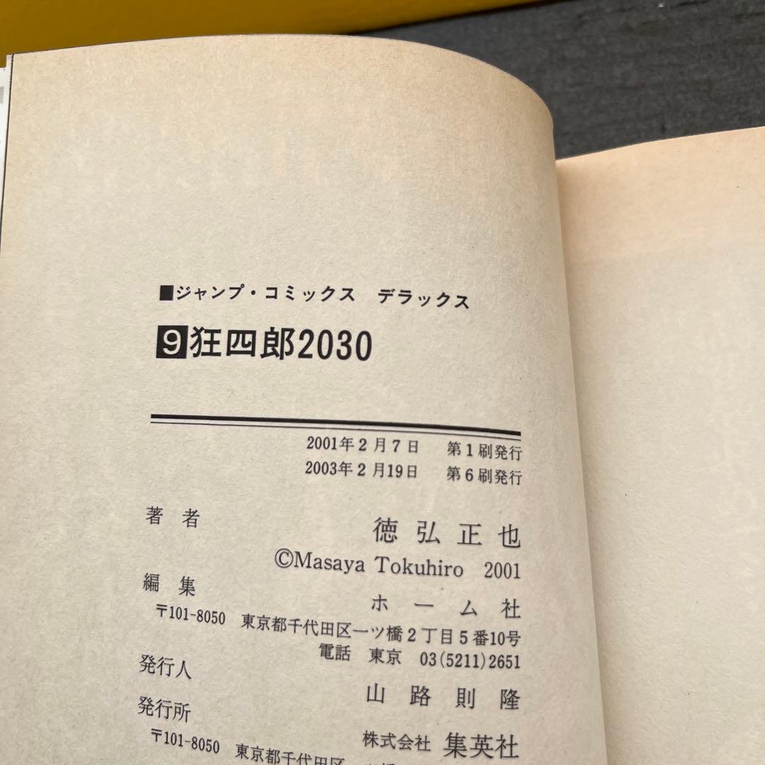 【 送料込み 】狂四郎2030 全巻セット 徳弘正也