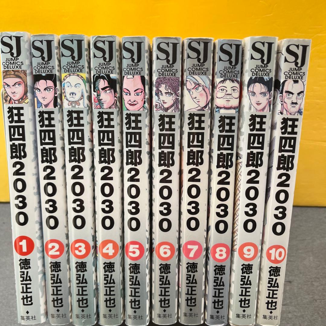 【 送料込み 】狂四郎2030 全巻セット 徳弘正也