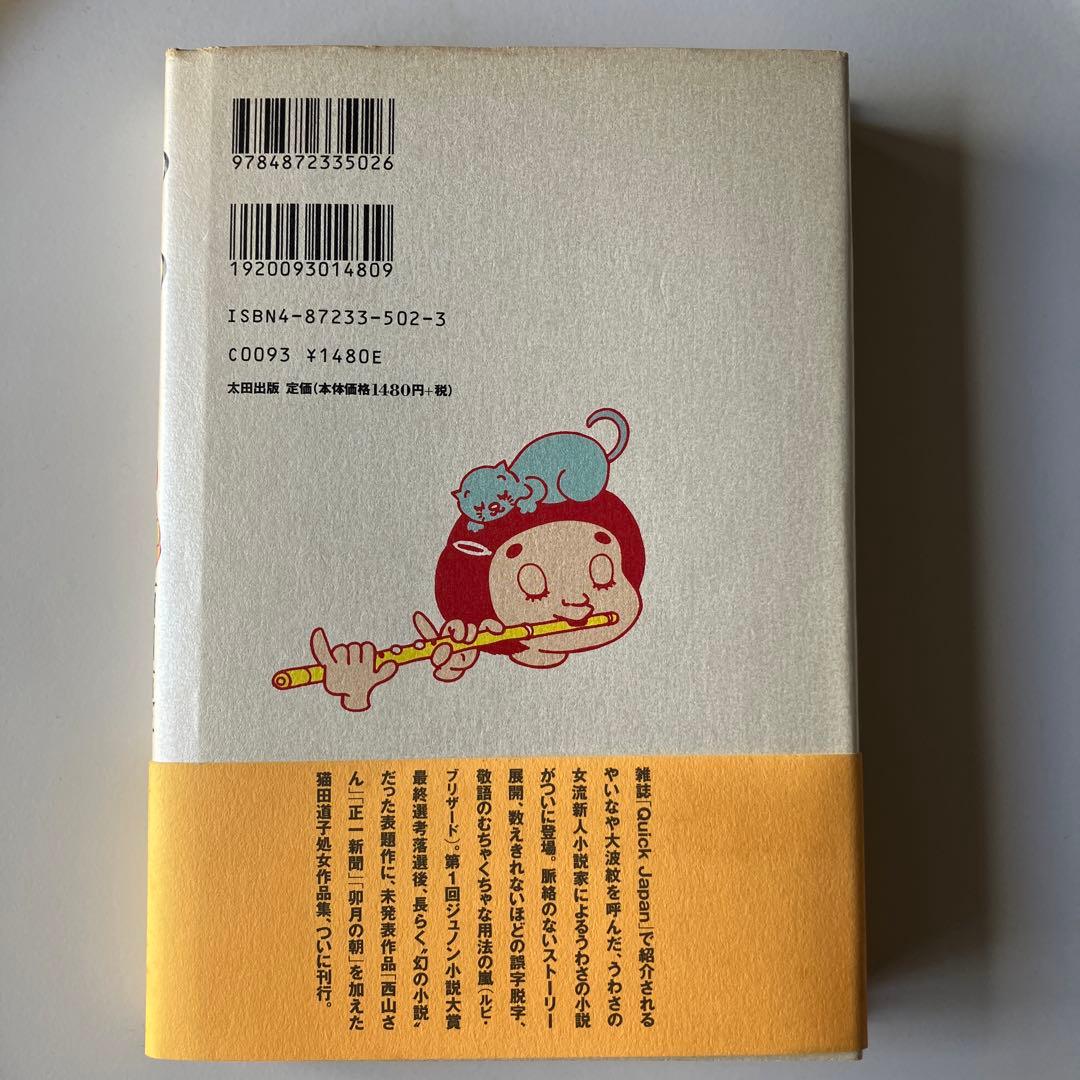 うわさのベーコン 猫田道子　太田出版