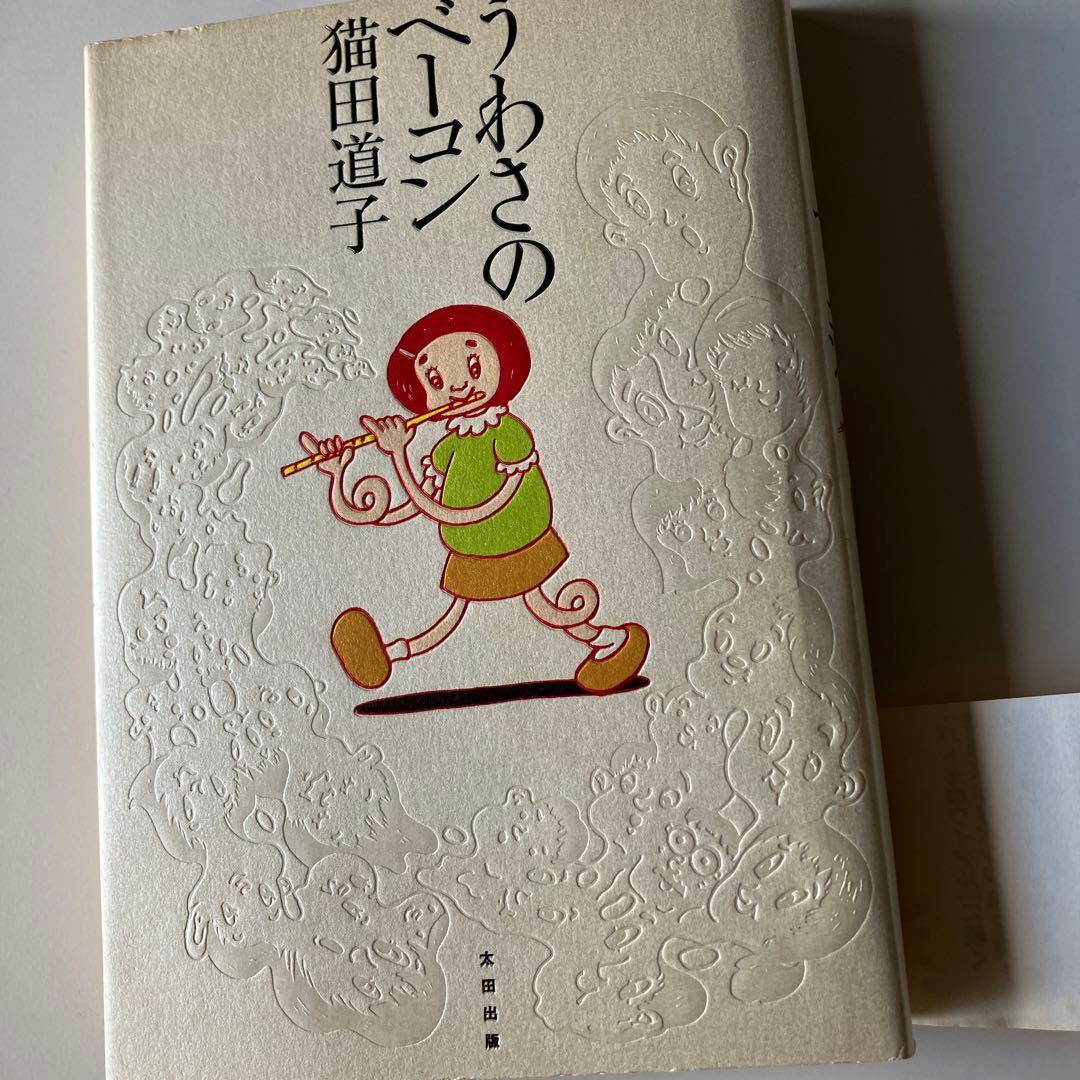 うわさのベーコン 猫田道子　太田出版