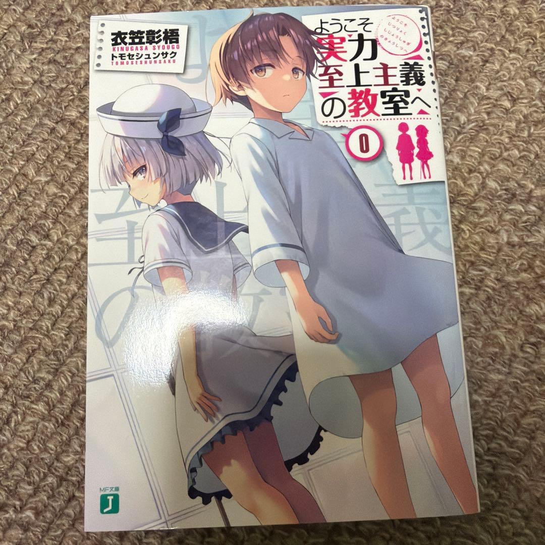 ようこそ実力至上主義の教室へ　0巻