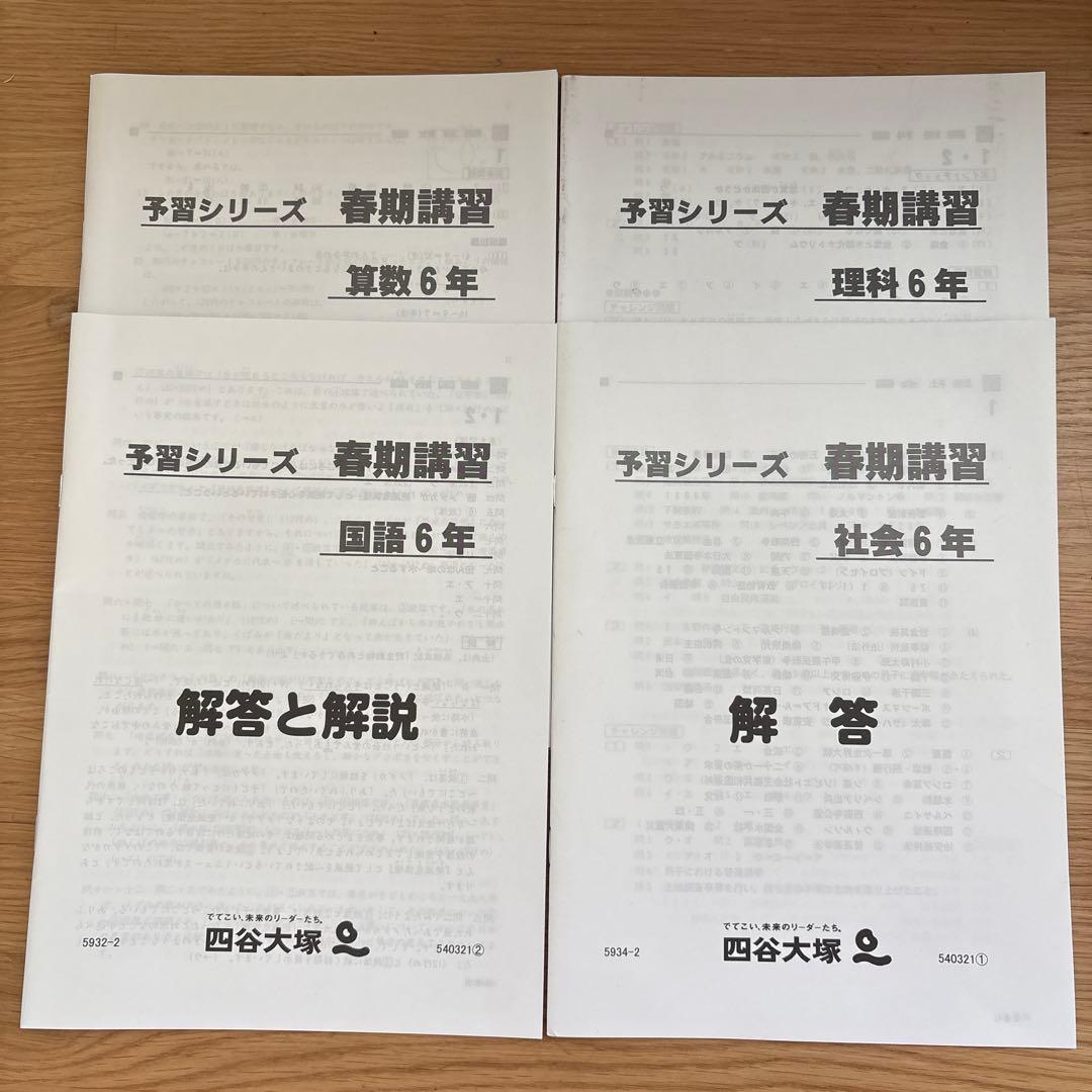 四谷大塚　2025年春期講習 6年生 教材セット