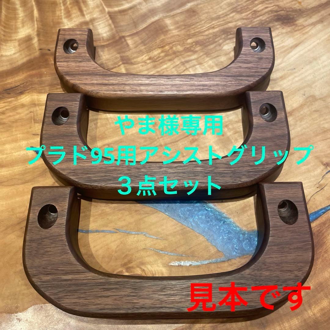 プラド95用アシストグリップ3個セット