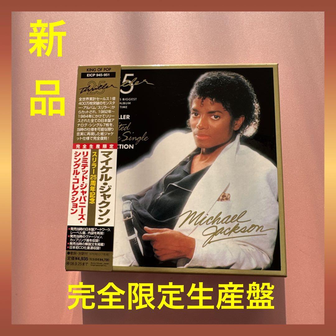 お値下げ‼️ スリラー25周年記念 リミテッドジャパニーズ・シングル・コレクション