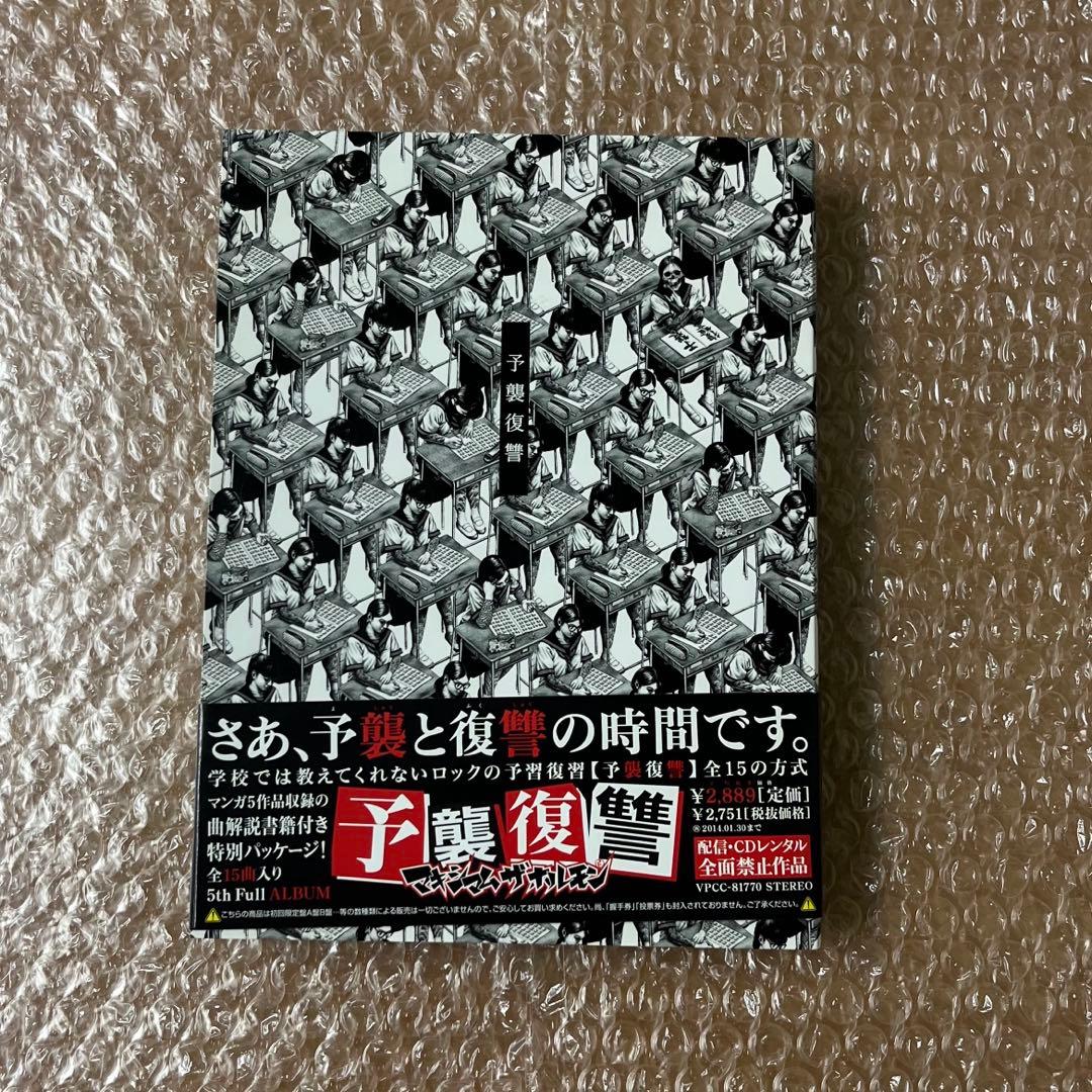 マキシマムザホルモン CD DVD まとめ売り 予習復讐 糞盤 デコVSデコ F