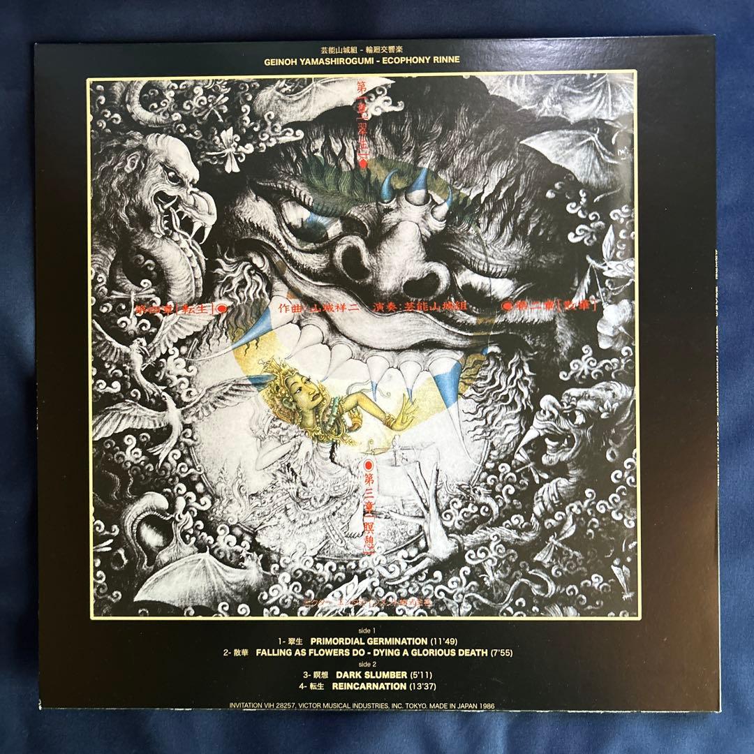 輪廻交響楽 Ecophony Rinne LP [VIH-28257]