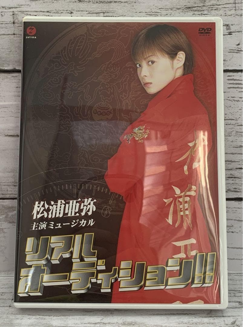 松浦亜弥/ミュージカル リアルオーディション!!
