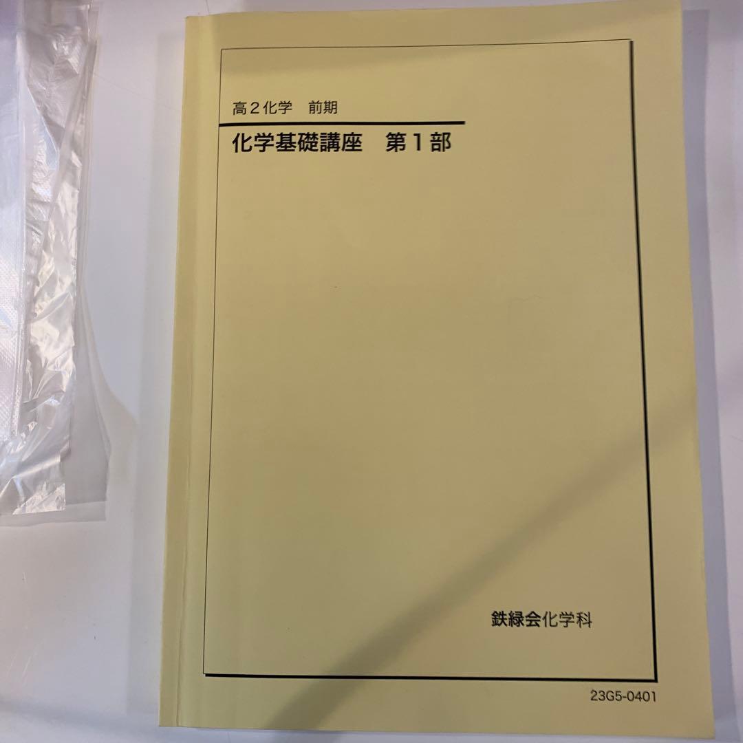 鉄緑会　高2化学前期　化学基礎講座　第1部　東大　2023年