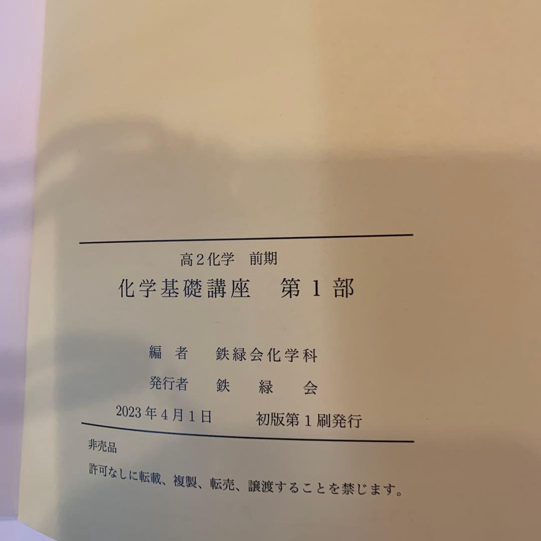 鉄緑会　高2化学前期　化学基礎講座　第1部　東大　2023年