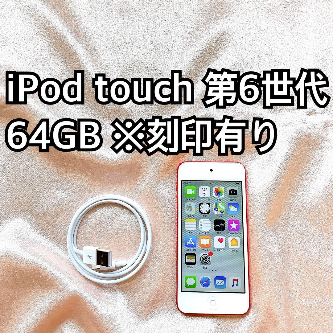 レッド iPod touch 第6世代 64GB アイポッドApple本体e