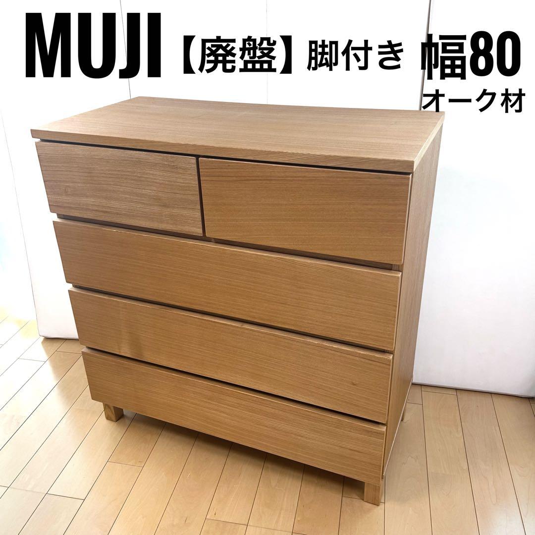 【ヤコ様】無印 MUJI チェスト４段 オーク材 極美品　良品計画　脚付き　突板