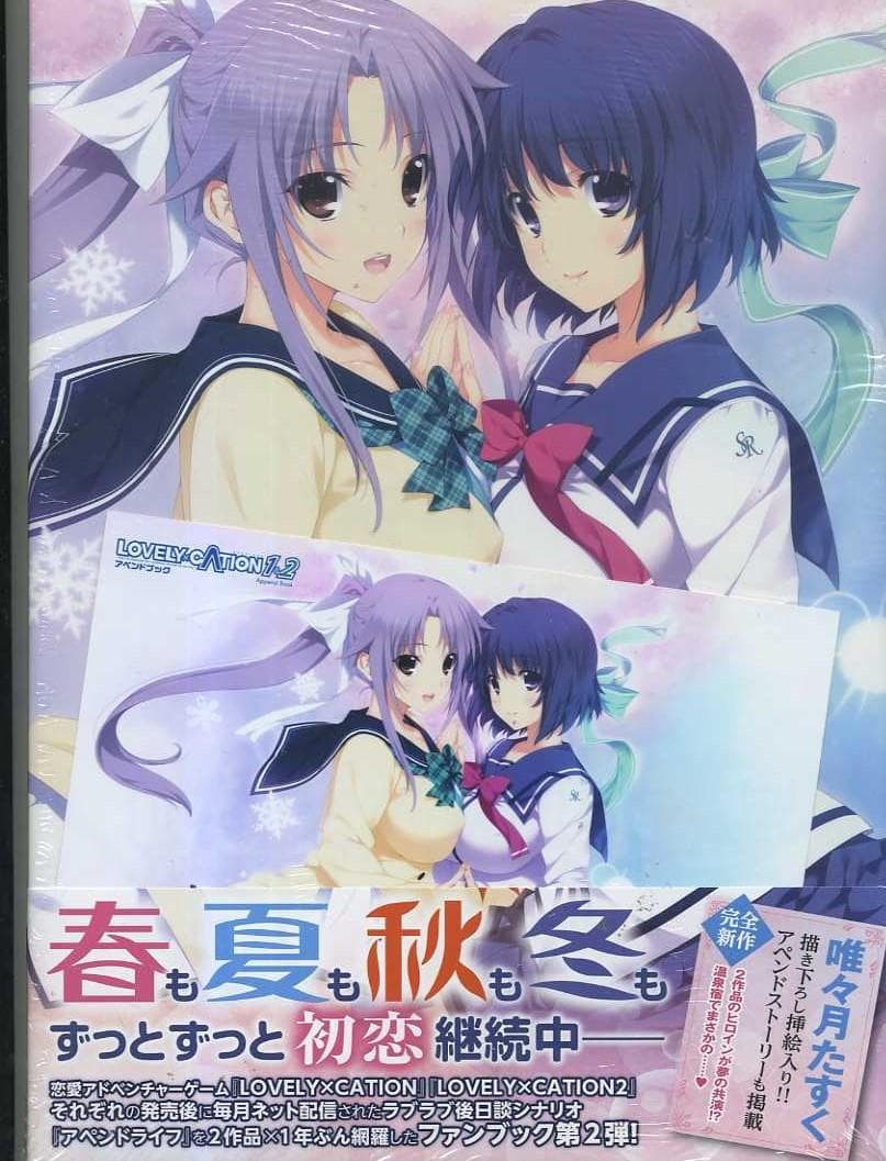 LOVELY×CATION 1＆2 アペンドブック　ゲーマーズ特典付唯々月たすく
