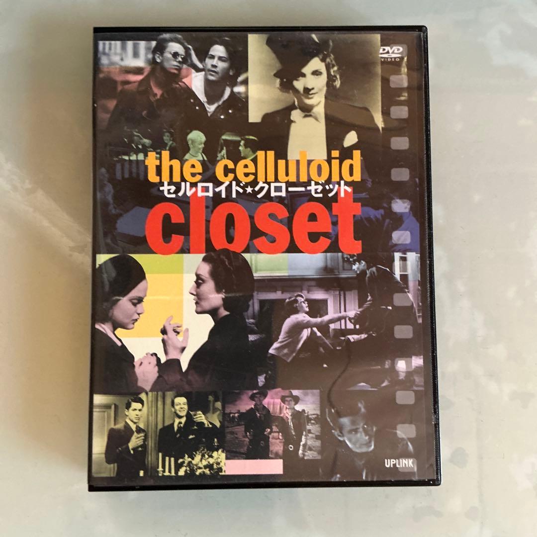 廃盤　セルロイド・クローゼット('95米)