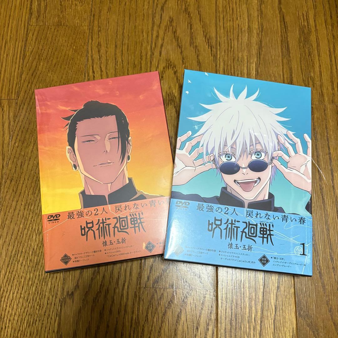 アニメ　呪術廻戦 懐玉・玉折 DVD 1巻2巻　初回限定版