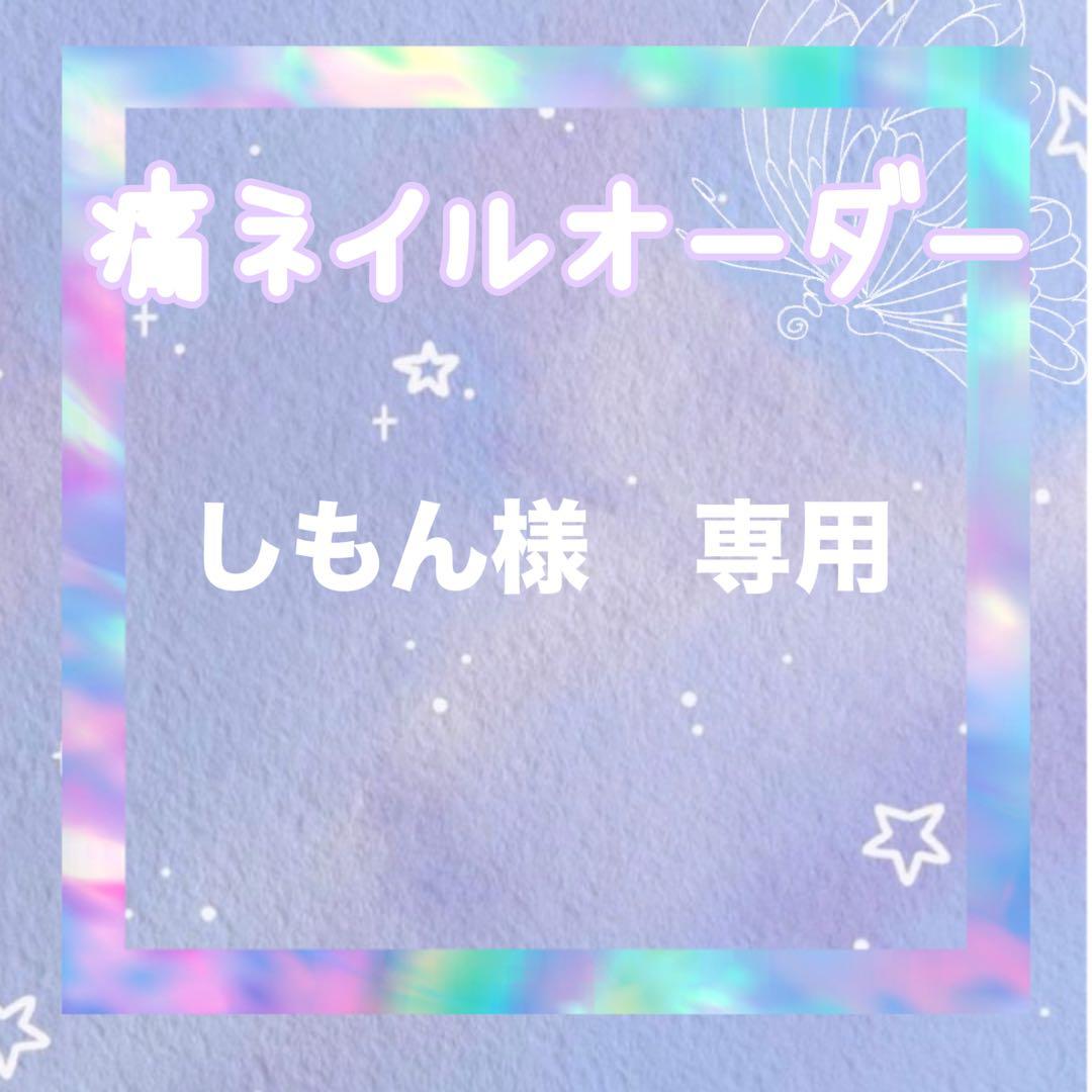 しもん　痛ネイルオーダー　ネイルチップ