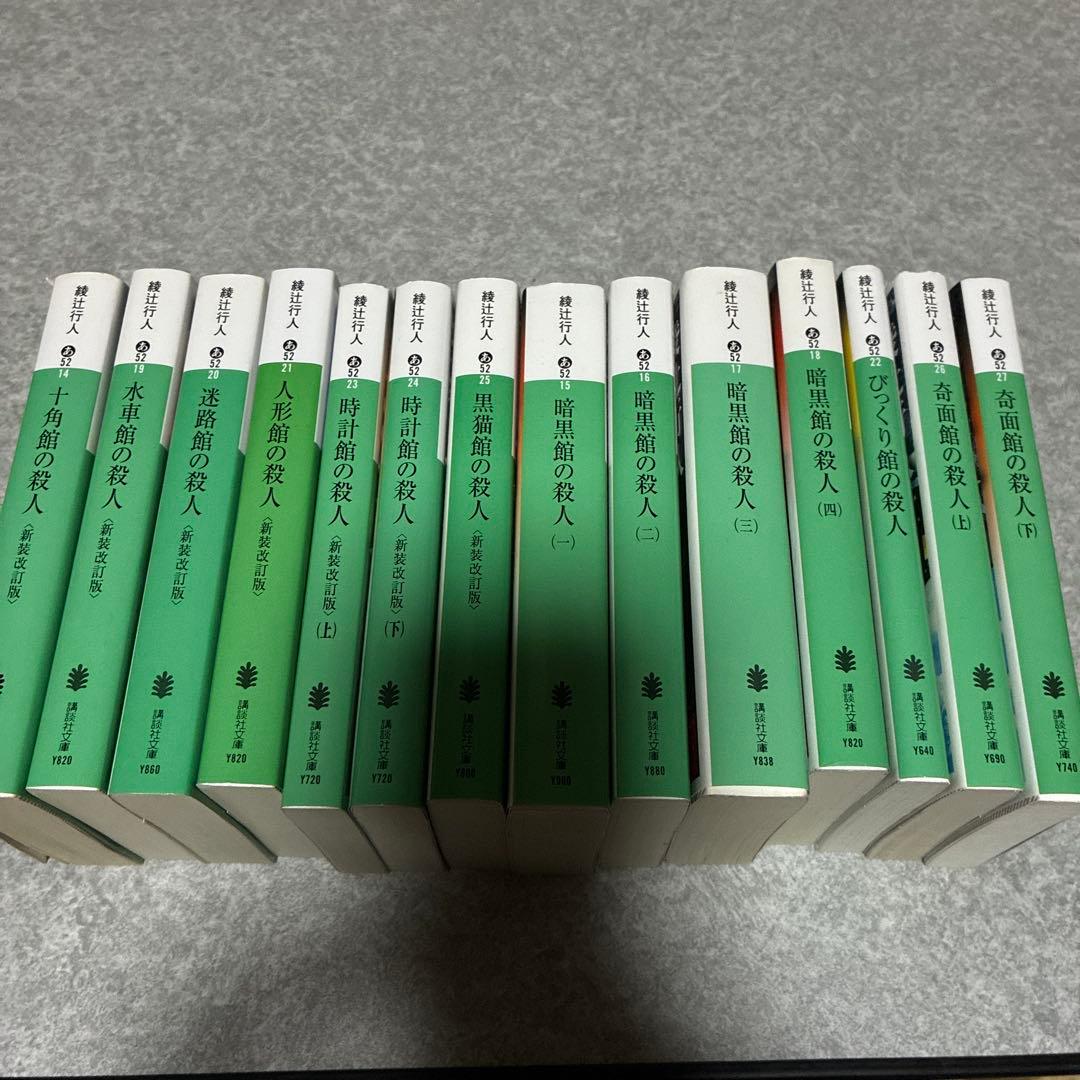 館シリーズ　綾辻行人　全14巻セット
