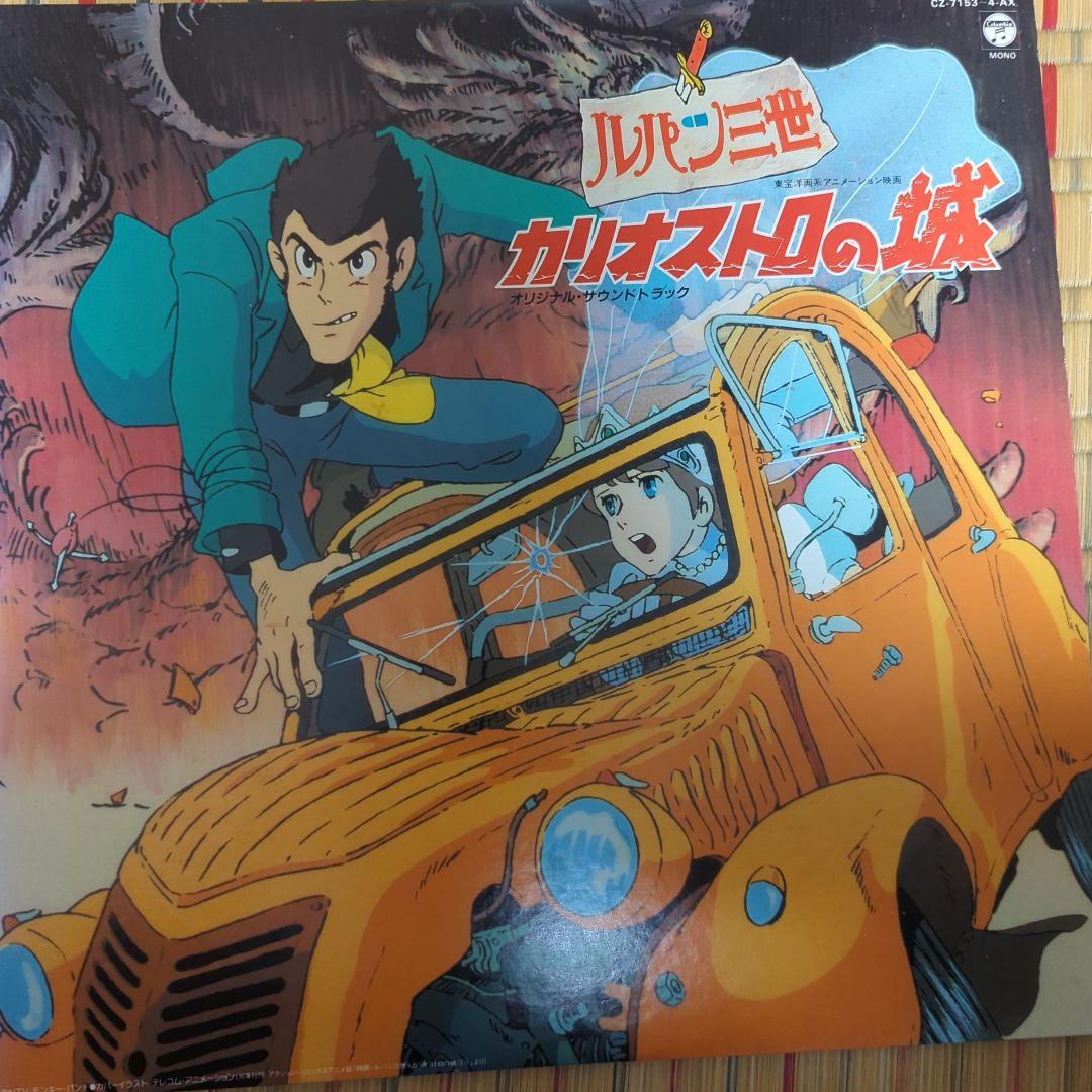 ルパン三世 カリオストロの城 レコードセット