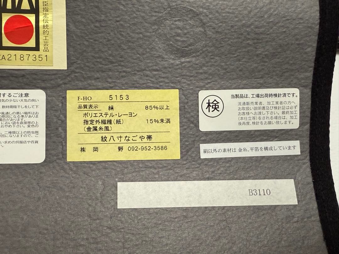さ*ン様 【新品未使用】 博多織　岡野　千年工房　紋八寸帯　あじろ柄　伝産マーク