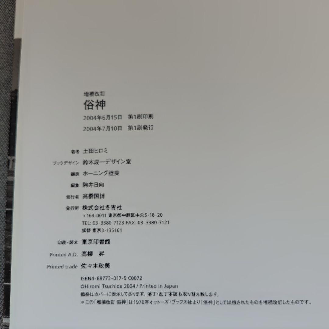 俗神　土田ヒロミ　増補改訂　署名入り