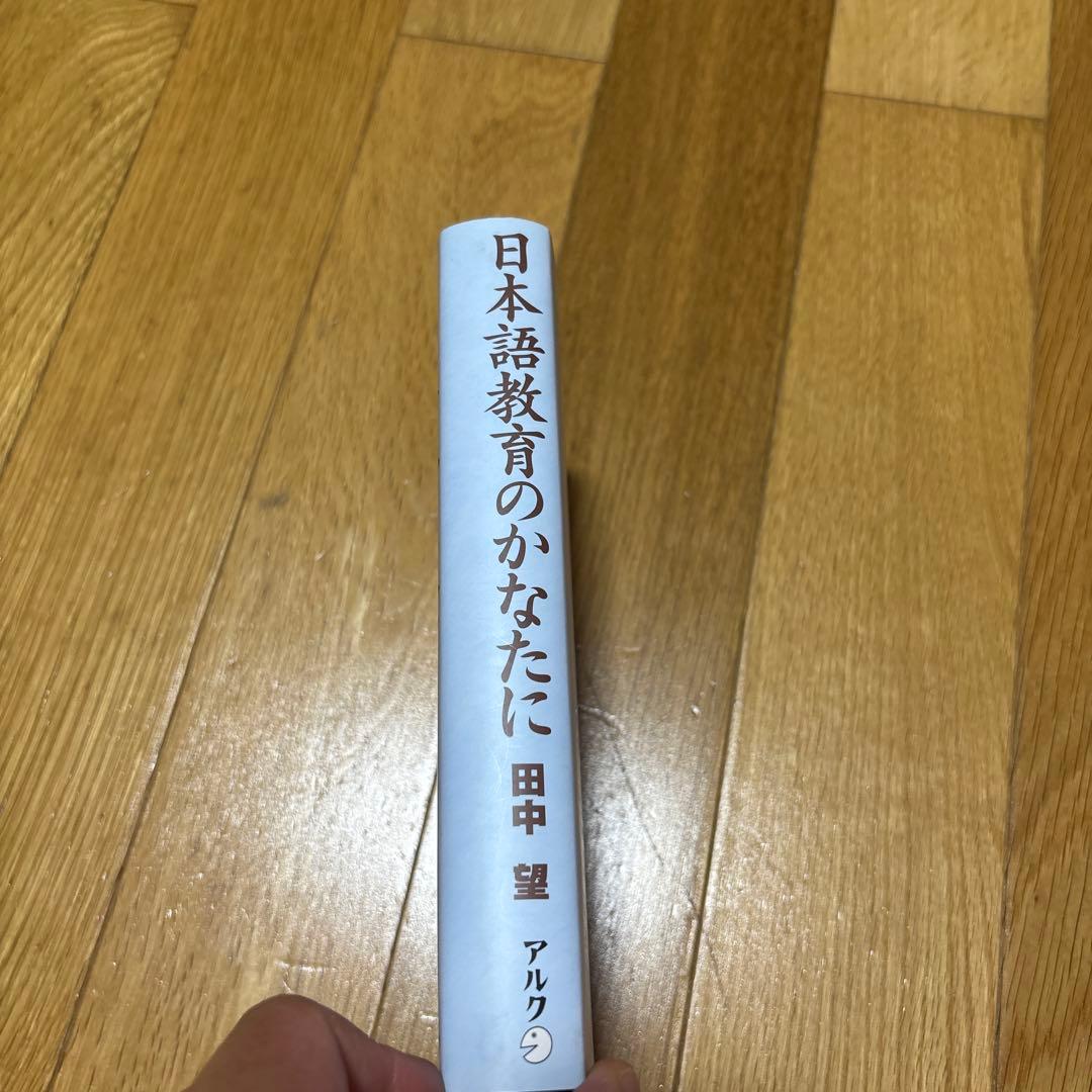 【新品】日本語教育のかなたに—異領域との対話　著者: 田中望　絶版本
