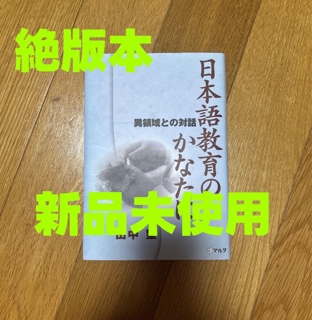 【新品】日本語教育のかなたに—異領域との対話　著者: 田中望　絶版本